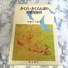 青木書店 斎藤公子編著「さくら•さくらんぼの障害児保育」