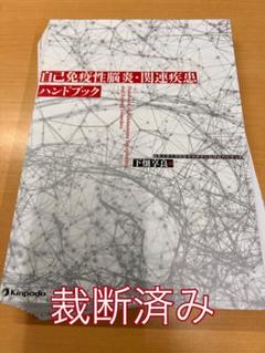 自己免疫性脳炎・関連疾患ハンドブック | 下畑 享良, 下畑 享良