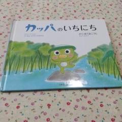 カッパのいちにち