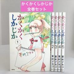 かくかくしかじか　ひまわり　など　全巻セット　東村アキコ Amazon.com: かくかくしかじか コミック 全5巻完結セット (愛蔵