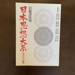 最終値下げ！日本思想大系 9冊 まとめ売り 2025年最新】日本思想体系の人気アイテム - メルカリ