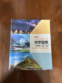 ニュー ステージ 地学図表