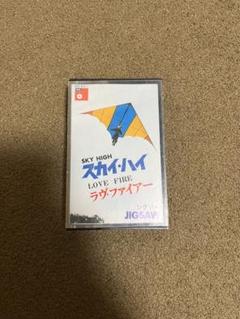 JIGSAW SKY HIGH / LOVE FIRE カセットテープ