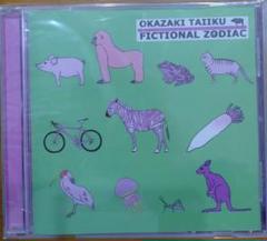 岡崎体育 FICTIONAL ZODIAC 自主制作盤 激レア 廃盤