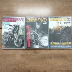 DVD 旧車會 Vol.4 Vol.5 全日本コール大合戦 西日本編 m82942329171_1.jpg?1661059405