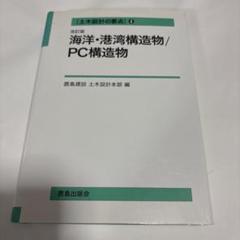 土木設計の要点 4海洋、港湾構造物、PC構造物★送料込価格★