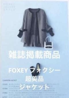 美品　Foxey フォクシー　ノーカラージャケット　ツイードジャケット　40 FOXEYのフリマアイテム一覧