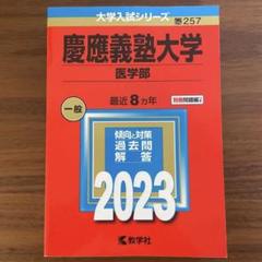 慶應義塾大学 医学部 2015 赤本 2025年最新】赤本 慶應 医学部の人気アイテム - メルカリ