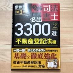 司法書士 必出3300選 3版 全4冊 うかる！司法書士必出3300選の活用法【これで択一9割超え