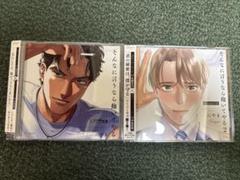 そんなに言うなら抱いてやるドラマCD1巻＆2巻