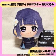 秦谷美鈴 学園アイドルマスター 学マス ちびぐるみ ぬいぐるみ マスコット