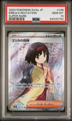 PSA10 エリカの招待 SR SV2a ポケモンカード151 196/165
