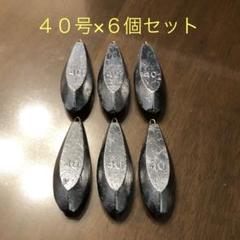 新品 40号 6個セット 釣り用 六角錘 おもり オモリ 海 川 船 魚つりのサムネイル