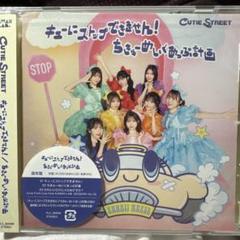 キューにストップできません!/ちきゅーめいくあっぷ計画