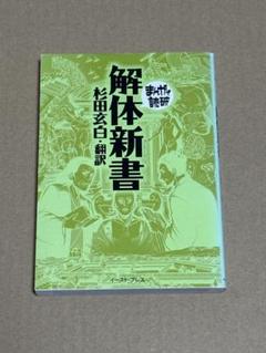 まんがで読破 解体新書