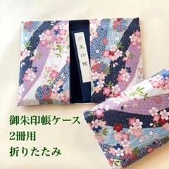 御朱印帳ケース折りたたみ2冊用【和風柄】青色系桜花柄#9615