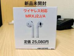 【新品未開封】ワイヤレス対応 AirPods2 MRXJ2J/A