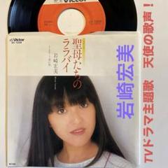 Ｊポップ 岩崎宏美のサスペンスドラマの主題歌　聖母たちのララバイドーナツ盤