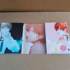 はだける怪物上・下　小冊子付き　おげれつたなか