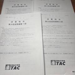 2025年最新 ＴＡＣ　実力完成答練等 2025年最新】tac 答練の人気アイテム - メルカリ