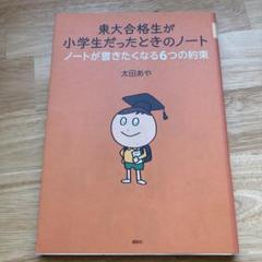 東大合格生が小学生だったときのノート ノートが書きたくなる6つの約束