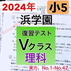 浜学園小5Vクラス理科復習テスト4年分 最新版 浜学園 小5 2024年度 Vクラス 復習テスト 理科