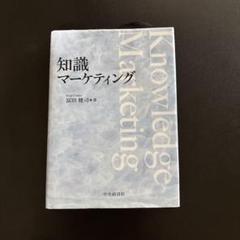 知識マーケティング 富田健司著 中央経済社