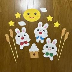 壁面飾り【うさぎのお月見】　秋　9月　保育教材　画用紙