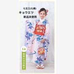 キョウエツ KYOETRU 七五三 着物 新品未使用タグ付き 七歳