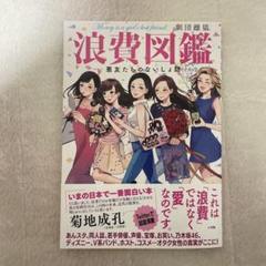 浪費図鑑 悪友たちのないしょ話