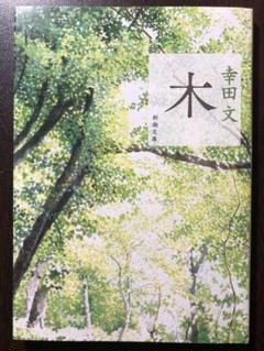 貴重 「木」 幸田 文 木 | 幸田 文 |本 | 通販 | Amazon