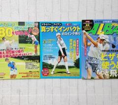 【一読のみ】ゴルフ雑誌◆3冊セット◆ALBA ALBAプレジデントムック