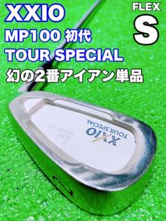 ★超希少！幻の2番アイアン XXIO★ダンロップ ゼクシオ 単品アイアン 初代 ☆超希少！幻の2番アイアン XXIO☆ダンロップ ゼクシオ 単品