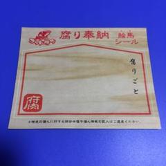 ゴッドタン マジ歌ミュージアム 腐り奉納絵馬シール