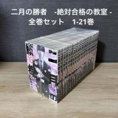 二月の勝者 ―絶対合格の教室 全巻セット 二月の勝者 ―絶対合格の教室― 1巻〜21巻 全巻