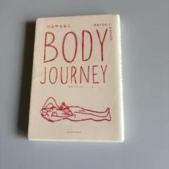 Body Journey 手あての人とセルフケア