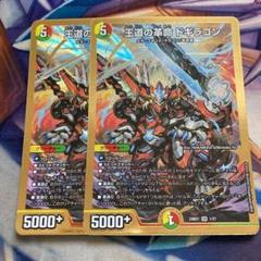 王道の革命ドギラゴン 2枚セット - メルカリ
