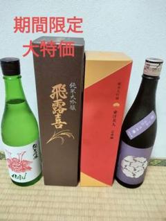 2025年最新】飛露喜 純米大吟醸の人気アイテム - メルカリ