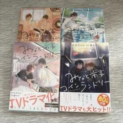 みなと商事コインランドリー 1-4巻