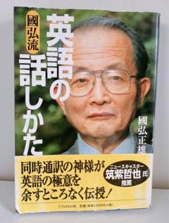 2025年最新】國弘正雄 英語の話しかたの人気アイテム - メルカリ