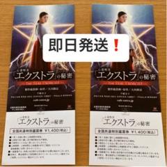 即日発送❗️チケット 映画 券 特別 心霊喫茶 エクストラの秘密