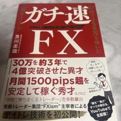 ガチ速FX 27分で256万を稼いだ"鬼デイトレ" もっと正確にいうと27分5…