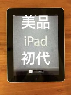 2025年最新】初代ipad 16gbの人気アイテム - メルカリ