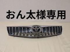 160系　前期　アクシオ・フィールダー　フロントグリル　53101-12C40 160系 前期 アクシオ・フィールダー フロントグリル 53101-12C40