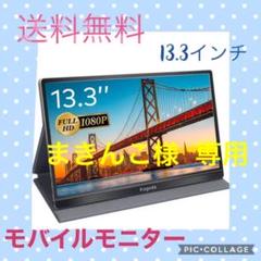 ☆新品 モバイルモニター ディスプレイ 13.3インチ 軽量 薄型☆即日配送