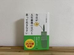 今日が人生最後の日だと思って生きなさい