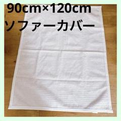 ☆90cm×120cm 滑り止め付き ソファ クッション カバー ベージュ