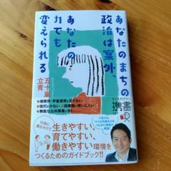 あなたのまちの政治は案外、あなたの力でも変えられる