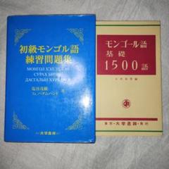 モンゴル語 教科書 本 参考書 CD付 中古 モンゴル語 教科書 本 参考書 中古