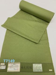 色無地 紋意匠 南天文様 本草木染 八掛付き モスグリーン色 正絹 反物